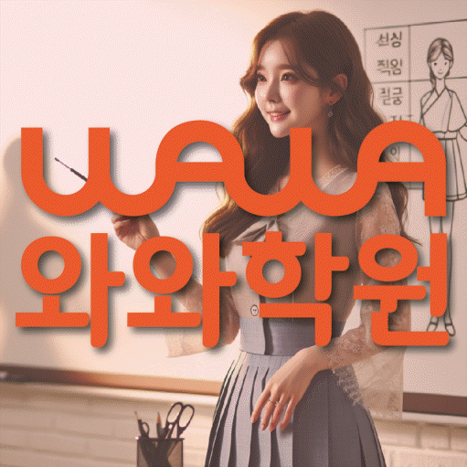 신갈동 중등 영수학원 와와코칭학원 대표