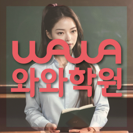 반석동 초등 영수학원 와와코칭학원 대표