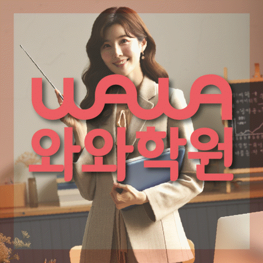 소사벌 중등 영수학원 와와코칭학원 대표