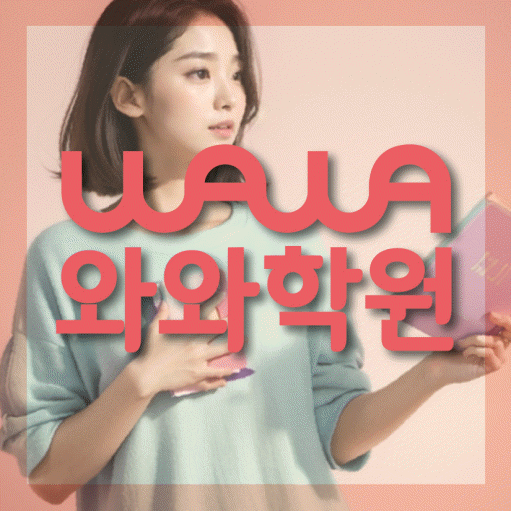 봉담읍 중등 영수학원 와와코칭학원 대표