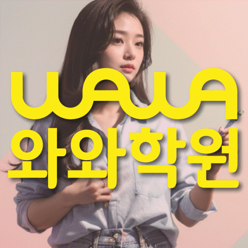 장기동 고등 영수학원 와와코칭학원 대표