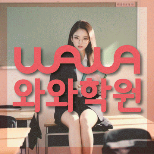 동소문동 초등 영수학원 와와코칭학원 대표