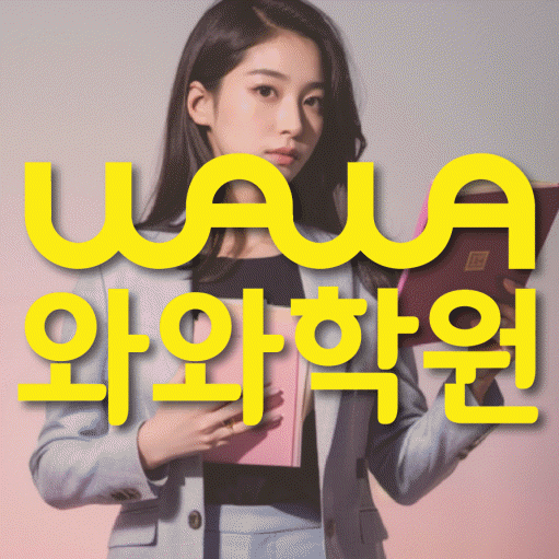 무실동 초등 영수학원 와와코칭학원 대표