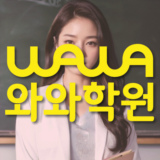 백석동 초등 영수학원 와와코칭학원 대표