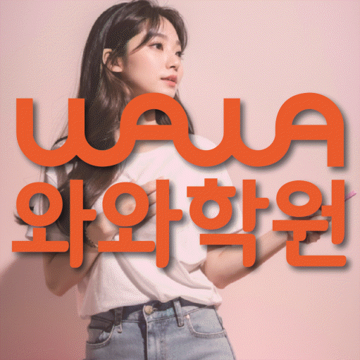 대봉동 중등 영수학원 와와코칭학원 대표