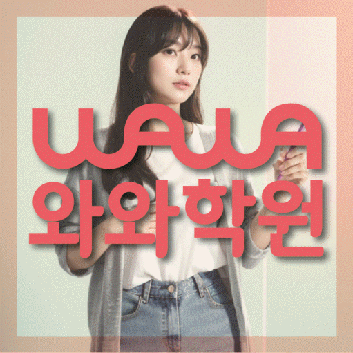 정자동 중등 영수학원 와와코칭학원 대표