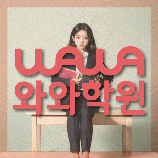 목동 초등 영수학원 와와코칭학원 대표