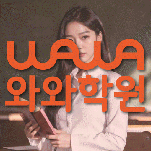 영천동 초등 영수학원 와와코칭학원 대표