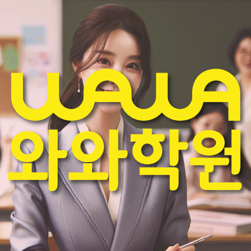 구미동 초등 영수학원 와와코칭학원 대표