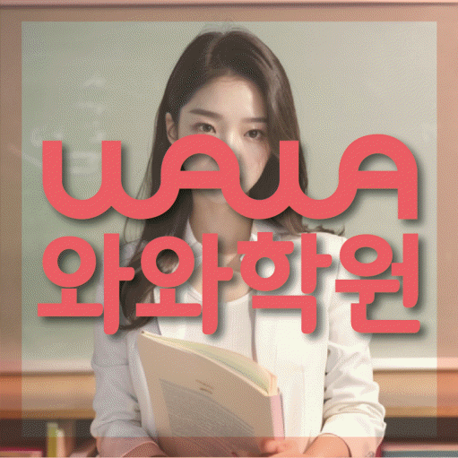 미아동 중등 영수학원 와와코칭학원 대표