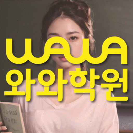 쌍암동 중등 영수학원 와와코칭학원 대표