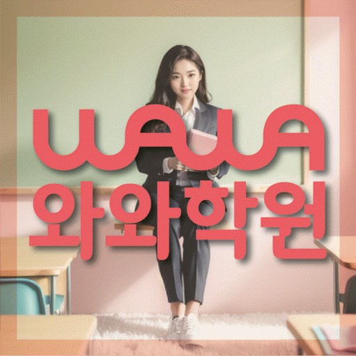 노변동 고등 영수학원 와와코칭학원 대표