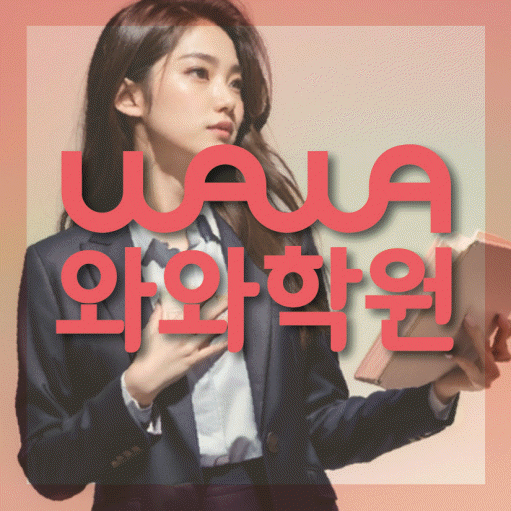 성화동 고등 영수학원 와와코칭학원 대표