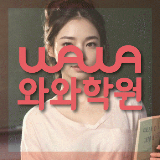 영덕동 초등 영수학원 와와코칭학원 대표