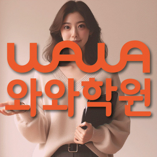 내삼미동 고등 영수학원 와와코칭학원 대표