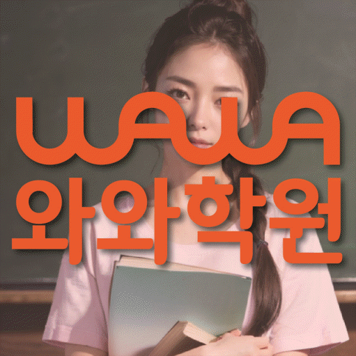 비하동 초등 영수학원 와와코칭학원 대표
