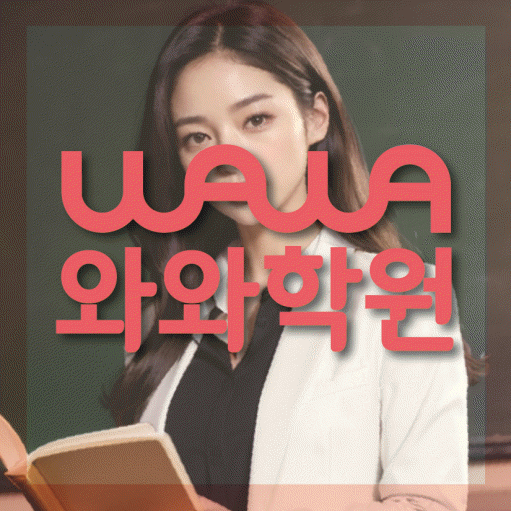 신원동 중등 영수학원 와와코칭학원 대표