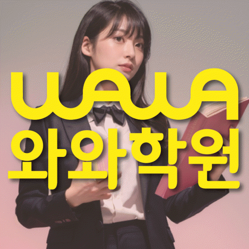 자은동 고등 영수학원 와와코칭학원 대표