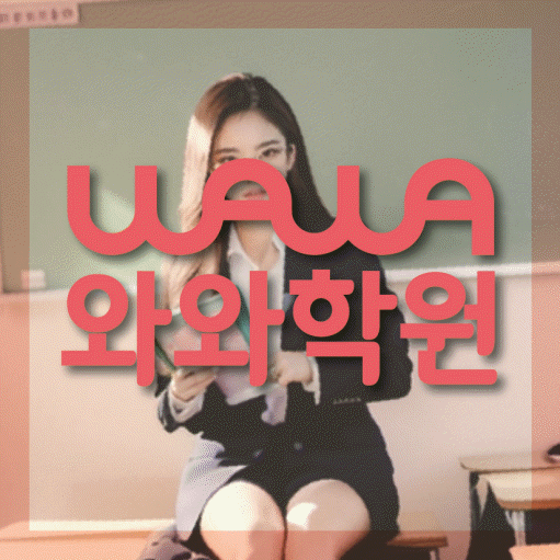 송도 중등 영수학원 와와코칭학원 대표