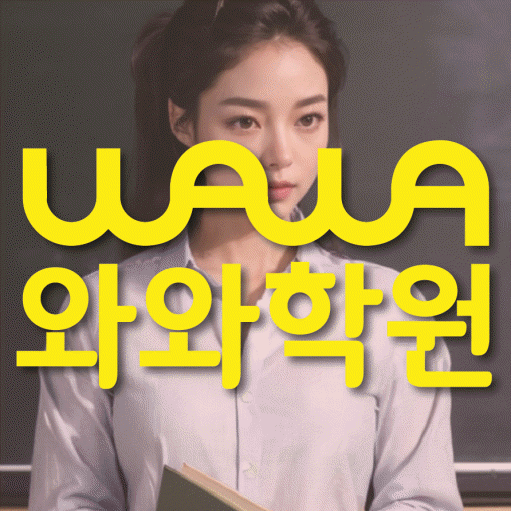 수월동 중등 영수학원 와와코칭학원 대표