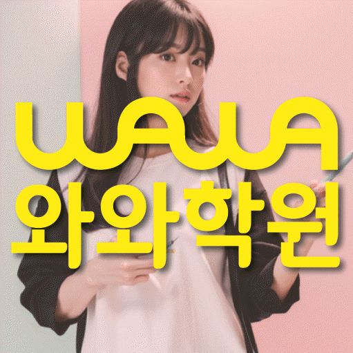 성서 중등 영수학원 와와코칭학원 대표