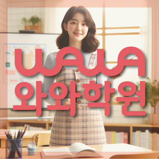 장량동 초등 영수학원 와와코칭학원 대표