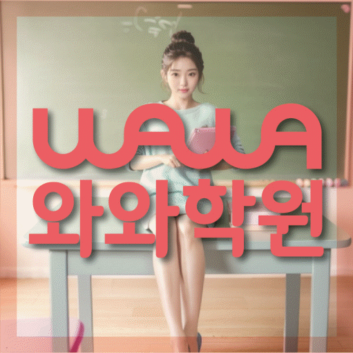 산내마을 초등 영수학원 와와코칭학원 대표