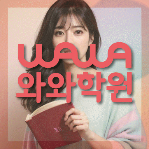 상인동 중등 영수학원 와와코칭학원 대표