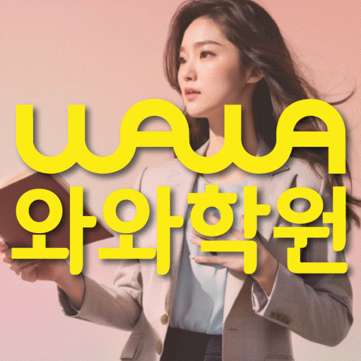 비전동 초등 영수학원 와와코칭학원 대표