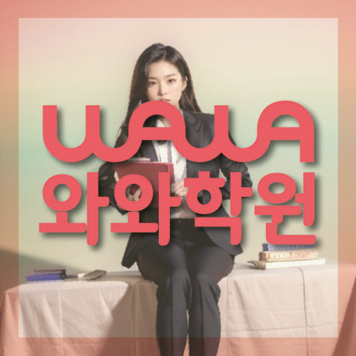 중계동 중등 영수학원 와와코칭학원 대표