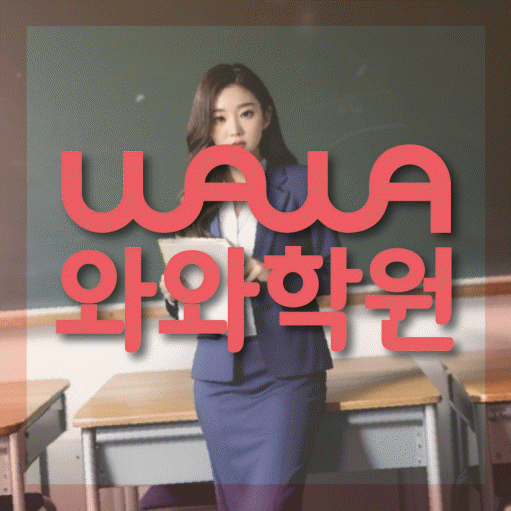 신창지구 초등 영수학원 와와코칭학원 대표
