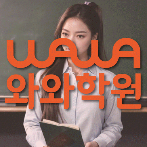 신정동 고등 영수학원 와와코칭학원 대표