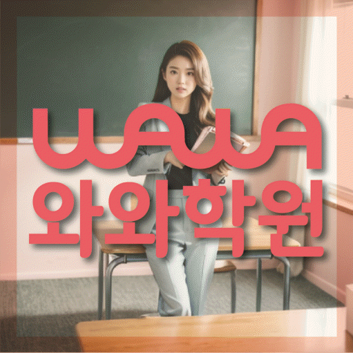 연동 고등 영수학원 와와코칭학원 대표
