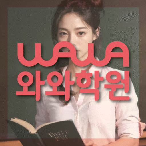 미사 초등 영수학원 와와코칭학원 대표