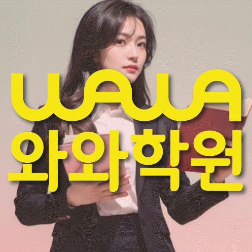 수진동 초등 영수학원 와와코칭학원 대표