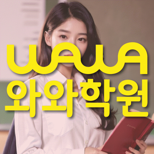 중화산동 중등 영수학원 와와코칭학원 대표