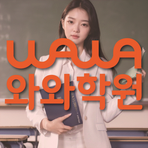 하안동 고등 영수학원 와와코칭학원 대표
