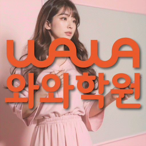 반곡동 고등 영수학원 와와코칭학원 대표