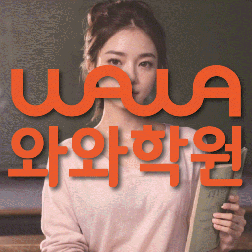 평내동 중등 영수학원 와와코칭학원 대표