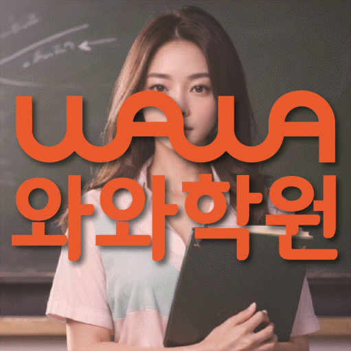 소사벌 초등 영수학원 와와코칭학원 대표