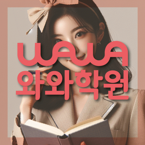 후곡마을 초등 영수학원 와와코칭학원 대표