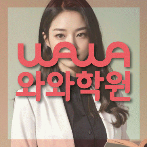 고잔동 초등 영수학원 와와코칭학원 대표