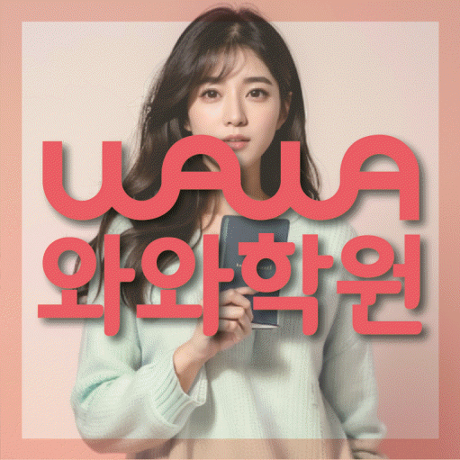 산척동 고등 영수학원 와와코칭학원 대표