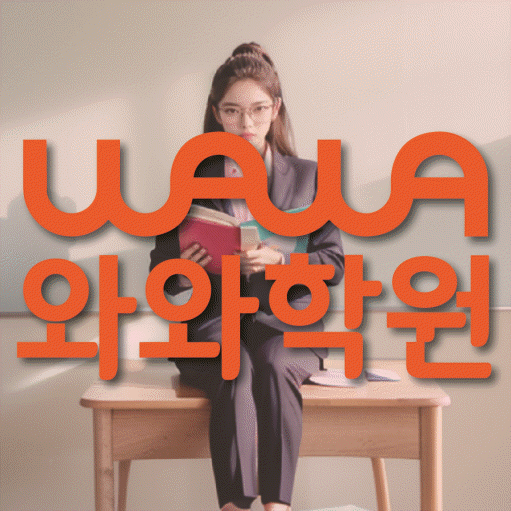 국우동 초등 영수학원 와와코칭학원 대표