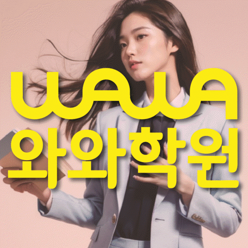 옥길동 초등 영수학원 와와코칭학원 대표