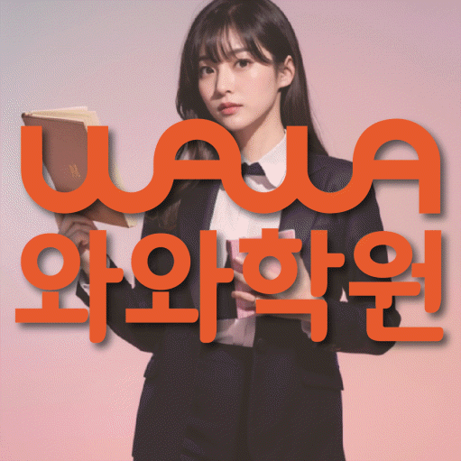 괴안동 고등 영수학원 와와코칭학원 대표
