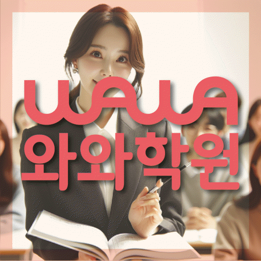 봉산동 초등 영수학원 와와코칭학원 대표
