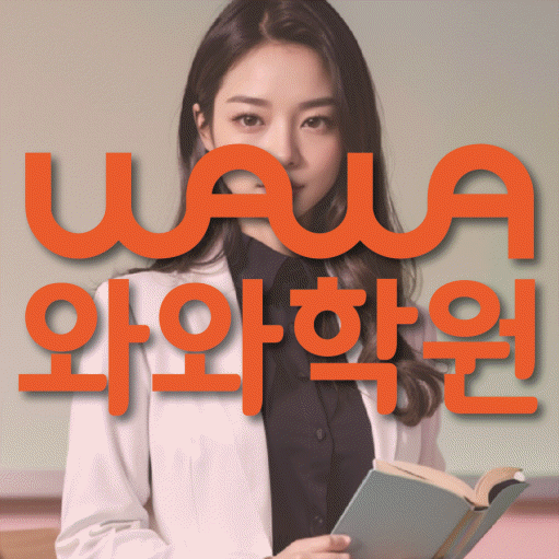 퇴계원읍 중등 영수학원 와와코칭학원 대표