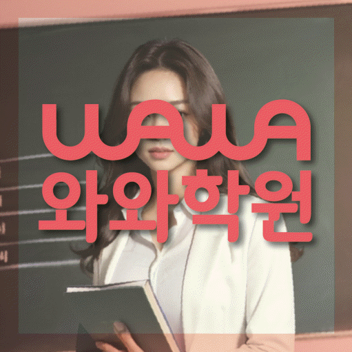 법동 고등 영수학원 와와코칭학원 대표