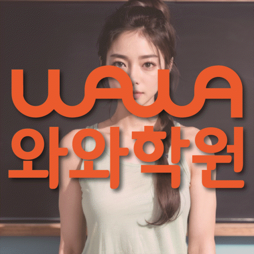 무실동 중등 영수학원 와와코칭학원 대표